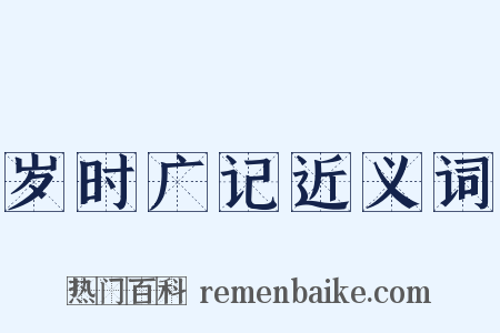 岁时广记近义词是什么意思的图片